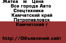 Жатка 4 м › Цена ­ 35 000 - Все города Авто » Спецтехника   . Камчатский край,Петропавловск-Камчатский г.